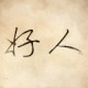 haoakun gravatar image