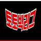 Profile picture of 토토사이트 검증