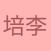 培基 李 profile picture