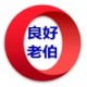 良好老伯的头像