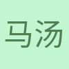 马锡 汤 profile picture