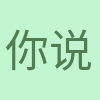 你婆 说 profile picture