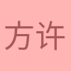 方程 许 profile picture