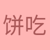 饼王 吃 profile picture