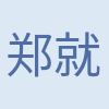 郑春 就是我 profile picture