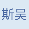 斯韩 吴 profile picture