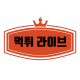 Profile picture of 먹튀라이브