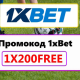 1хБет Промокод при Регистрации 2026: 1XFREE200