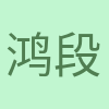 鸿潇 段 profile picture